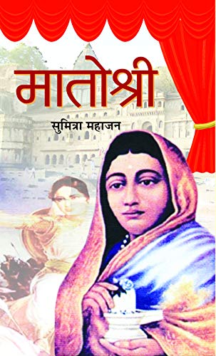 Matoshree: Ahilyabai Holkar (Queen Of The Malwa Kingdom) Biography Book In Hindi-Sumitra Mahajan