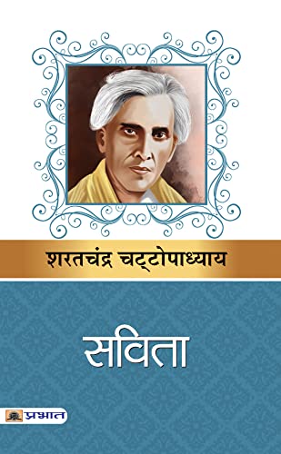 Savita-Sarat Chandra Chattopadhyay