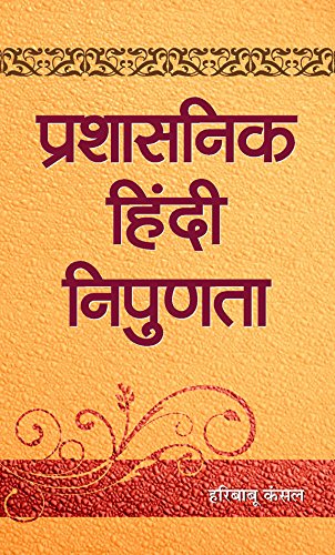 Prashasanik Hindi Nipunata: Administrative Hindi-Hari Babu Kansal