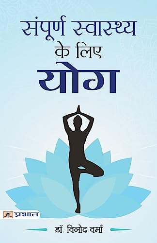 Sampoorna Sawasthya Ke Liye Yoga (Yoga Wisdom) Indian Yoga Practice And Yoga Therapy In Hindi-Dr. Vinod Verma