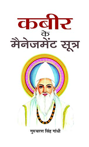 Kabeer Ke Management Sootra: Business Wisdom From The Mystic Poet-Gurucharan Singh Gandhi