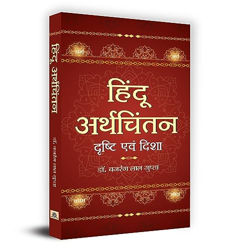 Hindu Arthchintan : Drishti Evam Disha-Dr. Bajrang Lal Gupta