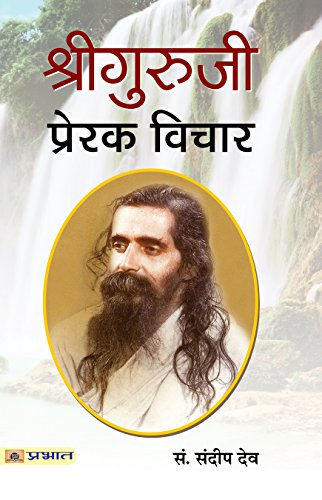 Shri Guruji: Prerak Vichar (Madhav Sadashivrao GolwalkarRashtriya Swayamsevak Sangh Sarsanghchalak) Biography, Speeches And Thoughts In Hindi-Sandeep Dev