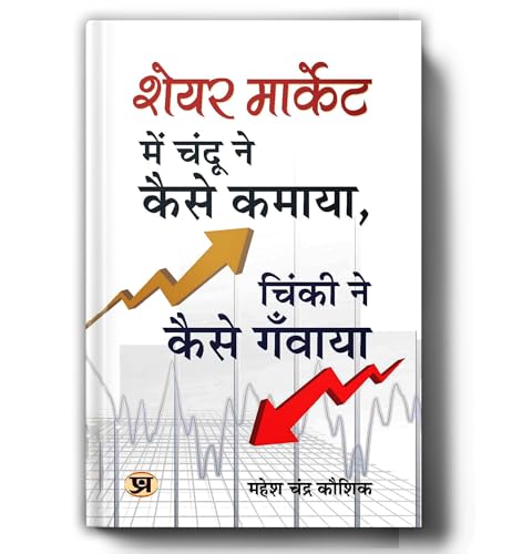 Share Market Mein Chandu Ne Kaise Kamaya, Chinki Ne Kaise Ganwaya? : The Ultimate Guide To Stock Market Investing, Trading Psychology, Value Investing And Wealth Creation For Beginners Hindi-Mahesh Chandra Kaushik