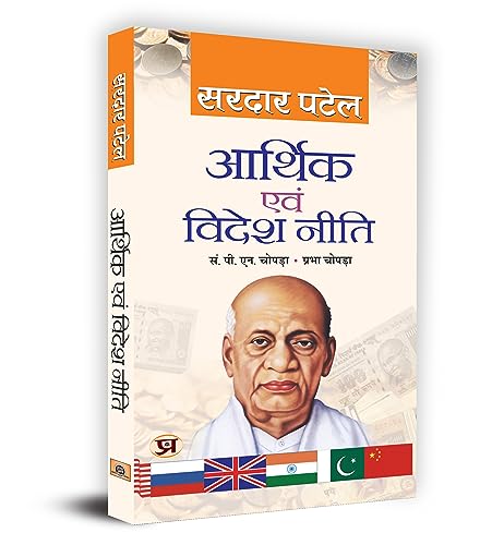 Arthik Evam Videsh Neeti (Economic Policy And Foreign Affairs) Sardar Vallabhbhai Patel Economic Foreign Idea Book In Hindi-Sardar Patel