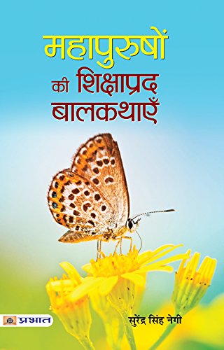 Mahapurushon Ki Shikshaprada Balkathayen: Uplifting Tales From Great Personalities Hindi Edition-Surendra Singh Negi