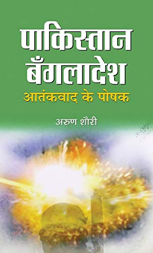 Pakistan-Bangladesh Aatankvad Ke Poshak (Pakistan Bangladesh Roots Of Terrorism) Home Ground State Of Terror-Arun Shourie