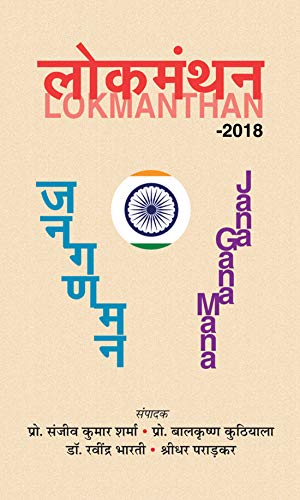 Lokmanthan-Prof. Sanjeev Kumar Sharma; Prof. Balkrishna Kuthiala; Dr. Ravindra Bharati; Shridhar Paradkar