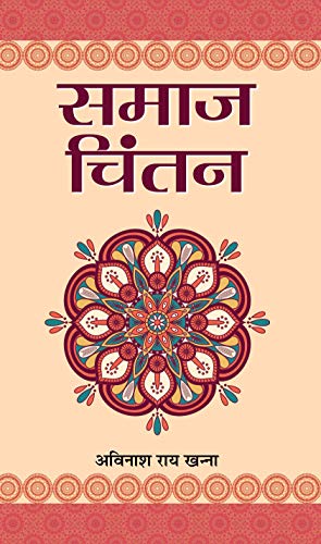 Samaj Chintan: Various Aspects Of Social Thinking And Analysis (Hindi Translation Of Applying Critical Thinking And Analysis In Social Work)-Avinash Rai Khanna