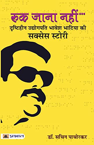 Ruk Jana Nahin: Dr. Bhavesh Bhatia A Visually Disabled Businessman And Founder Of Sunrise Candles (Motivation Biography Of A Blind Entrepreneur) Hindi Edition-Dr. Sachin Pachorkar