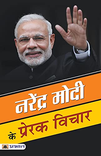 Narendra Modi Ke Prerak Vichar-Mahesh Dutt Sharma