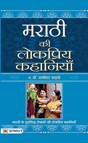 Marathi Ki Lokpriya Kahaniyan: Famous & Bestsellers Marathi Stories Collection In Hindi (Popular Marathi Stories Translated In Hindi)-Dr. Damodar Khadse