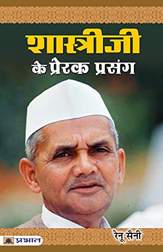 Shastriji Ke Prerak Prasang (Inspirational Stories Of Lal Bahadur Shastri)-Renu Saini