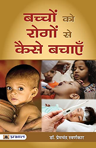 Bachchon Ko Rogon Se Kaise Bachayen | How To Protect Children From Diseases: Practical Guide For Parents | Prevention Of Malnutrition In Simple Language With Illustrations Hindi-Dr. Premchandra Swarnkar