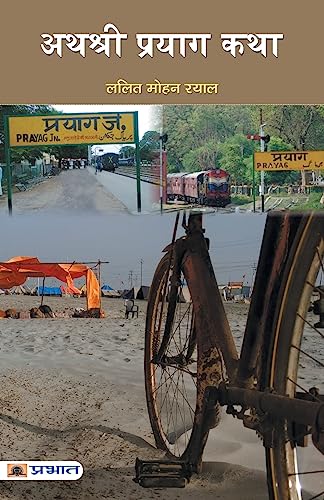 Athashri Prayag Katha-Lalit Mohan Rayal