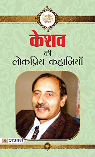 Keshav Ki Lokpriya Kahaniyan: A Collection Of KeshavS Popular Tales Hindi-Keshav