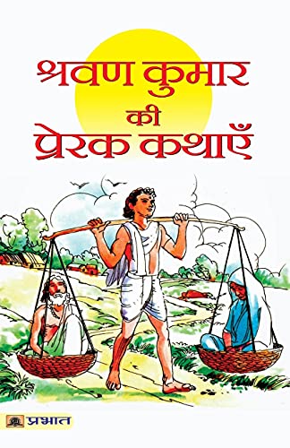 Shravan Kumar Ki Prerak Kathayen Tales Of Shravan Kumar : Most Obedient And Faithful Son Hindi Edition-Kumar Praphull