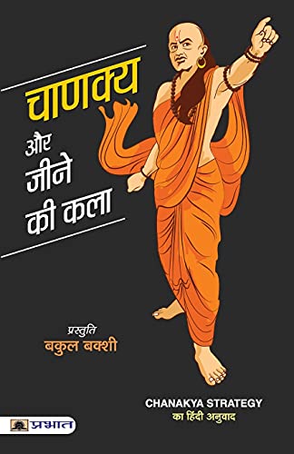 Chanakya Aur Jeene Ki Kala: Sutras Of Chanakya (Chanakya NeetiThe Political Ethics Of Chanakya) Base Of Kautilya Arthashastra-Bakul Bakshi