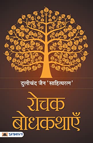 Rochak Bodhkathayein-Dulichand Jain Sahityaratna