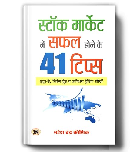 Stock Market Mein Safal Hone Ke 41 Tips: Ultimate Share Market Guide For Beginners | Investing, Trading Strategies, Wealth Creation & Financial Freedom Book In Hindi-Mahesh Chandra Kaushik