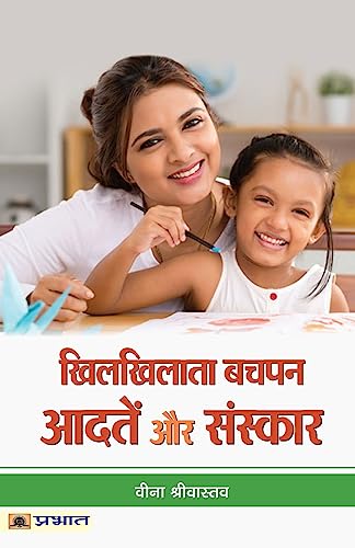 Khilkhilata Bachapan : Aadaten Aur Sanskar-Veena Srivastava