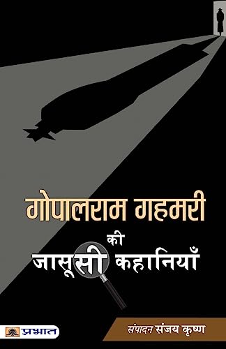 Gopalram Gahmari Ki Jasoosi Kahaniyan (Detective Stories In Hindi)-Gopalram Gahmari