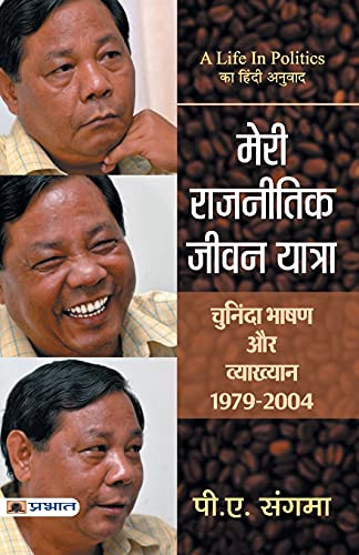 Meri Rajneetik Jeevan Yatra-P. A. Sangma