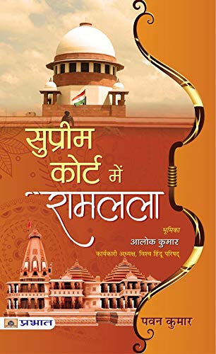 Supreme Court Mein Ramlala-Pawan Kumar