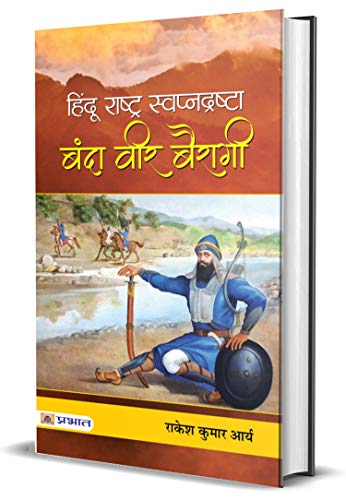 Hindu Rashtra Swapnadrashta : Banda Veer Bairagi: Understanding The Concept Of A Hindu State-Rakesh Kumar Arya