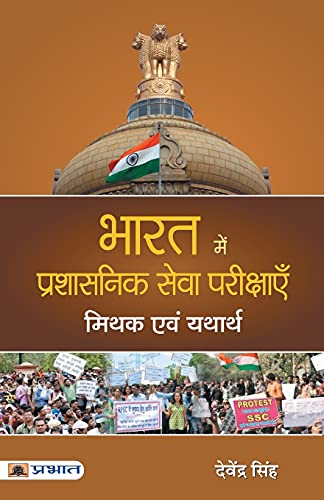 Bharat Mein Prashasanik Seva Pareekshayen : Mithak Evam Yatharth-Devender Singh