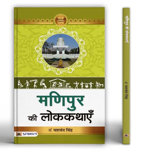 Manipur Ki Lokkathayen | A Collection Of 55 Enchanting Folk Tales From The Rich Cultural Heritage Of Meitei And Naga-Kuki Societies-Prof. Yashwant Singh