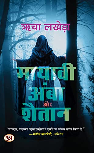 Mayavi Amba Aur Shaitan: Mysterious And Thrilling Story In Hindi-Richa Lakhera