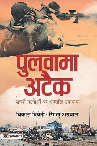 Pulwama Attack (Hindi) : A Chronicle Of Sacrifice, Bravery & Retaliation | Novel | True Accounts | Indian History | War & Military | India-Pakistan Conflict | Literature & Fiction-Vikas Trivedi & Smita Agarwal