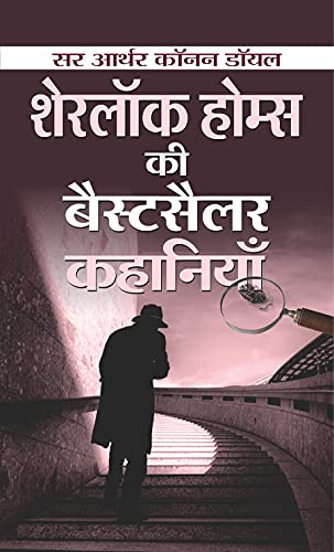 Sherlock Holmes Ki Bestseller Kahaniyan (Hindi Translation Of Sherlock Holmes Selected Detective Stories) The Adventures Of Sherlock Holmes Mystery & Suspense Book In Hindi-Sir Arthur Conan Doyle