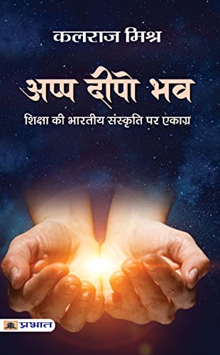 Appa Deepo Bhava-Kalraj Mishra
