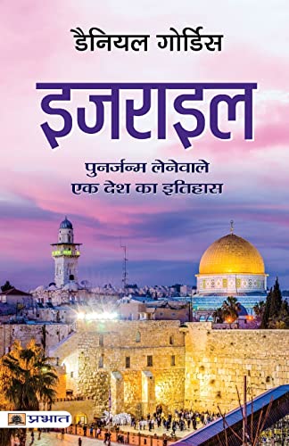 Israel (Hindi Translation Of Israel: A Concise History Of A Nation Reborn)-Daniel Gordis