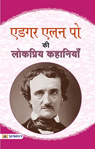 Edgar Allan Poe Ki Lokpriya Kahaniyan-Edgar Allan Poe