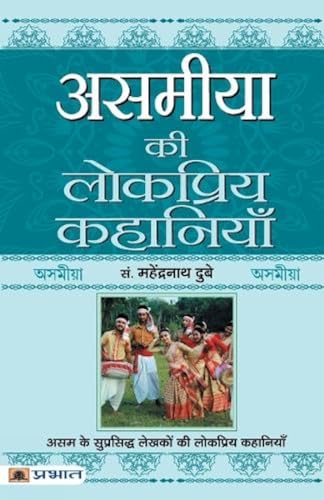 Asamiya Ki Lokpriya Kahaniyan-Prof. Mahendra Nath Dubey