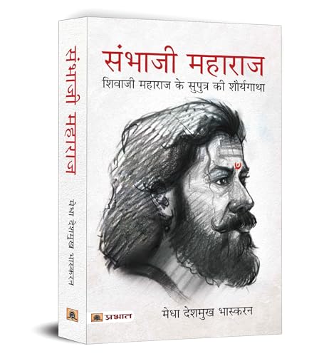 The Life And Death Of Sambhaji Maharaj - Hindi Edition | Bravery Story Of Chhatrapati Shivaji Maharaj Son | An Invincible King | Maratha Empire Warrior King Chhava-Medha Deshmukh Bhaskaran