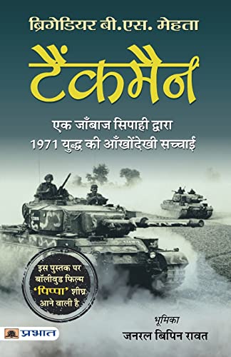 Tankman (Hindi Translation Of The Burning Chaffees) The Story Of A Tank Commander Of Indo-Pakistani War 1971 By Brigadier B.S. Mehta & Forwarded By General Bipin Rawat)-Brig. B.S. Mehta