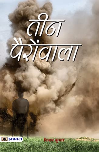 Teen Pairon Wala-Vijay Kumar