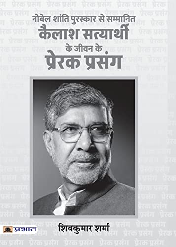 Kailash Satyarthi Ke Jeevan Ke Prerak Prasang (Pb)-Shiv Kumar Sharma