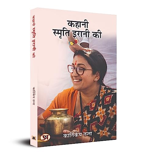 Kahani Smriti Irani Ki (Hindi Translation Of The Smriti Irani Story)-Kartikeya Tanna