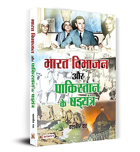 Bharat Vibhajan Aur Pakistan Ke Shad?Yantra | Partition Of India | Conspiracy Of Pakistan | Two Nation Theory | Book In Hindi-Balbir Dutt