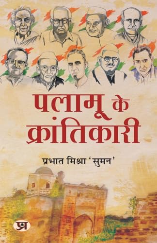 Palamu Ke Krantikari ????? ?? ??????????? (Revolutionaries Of Palamu: Uprising In Palamau In 1857) Book In Hindi - Prabhat MishraSuman-Prabhat Mishra 'Suman'