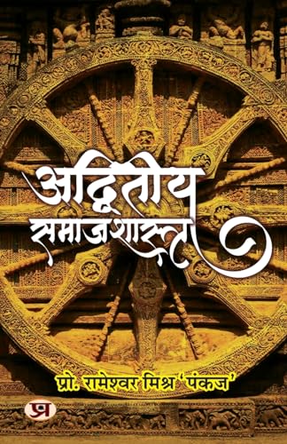 Adwiteeya Samajshastra ???????? ??????????? Book In Hindi-Prof. Rameshwar Mishra Pankaj