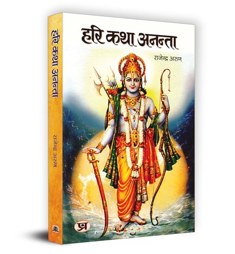 Hari Katha Anantaa ??? ??? ????? Book In Hindi-Rajendra Arun