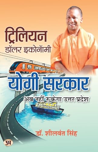 Trillion Dollar Economy: Yogi Govt | Uttar Pradesh On The Move The Plans, Policies, Goals And Achievements By The Government Of The State | Book In Hindi-Dr. Sheelwant Singh