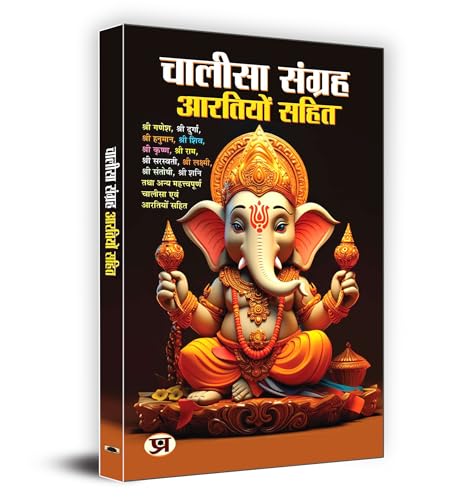 Chalisa Sangrah - Aarti Sangrah ?????? ?????? ??????? ???? | Collection Of 7 Powerful Chalisas And Aartis | Ganesh Durga Shiva Krishna Ram Gayatri & Hanuman Ji | Complete Devotional Handbook For Daily Pooja Ghar Aarti & Prayers-Pt. Ram Kishore