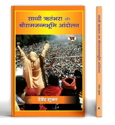 Sadhvi Ritambhara Aur Shriramjanmabhoomi Andolan Book In Hindi-Devendra Shukla
